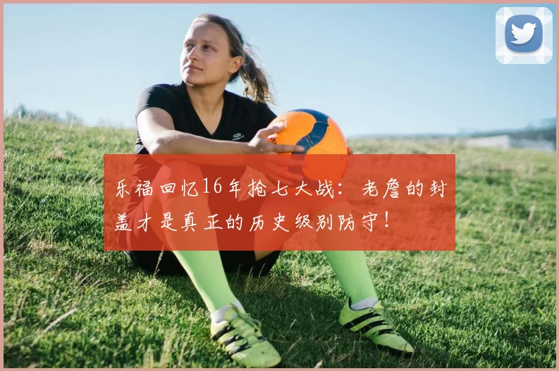 乐福回忆16年抢七大战：老詹的封盖才是真正的历史级别防守！