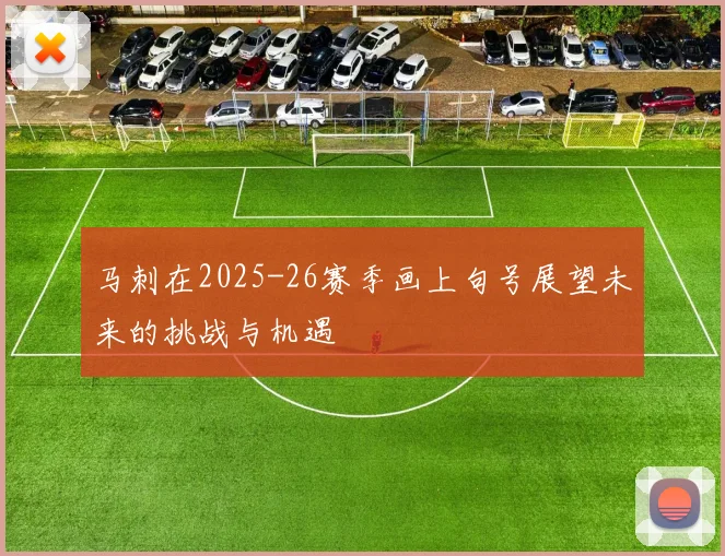 马刺在2025-26赛季画上句号展望未来的挑战与机遇