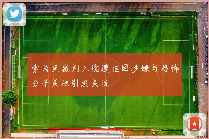 索马里裁判入境遭拒因涉嫌与恐怖分子关联引发关注